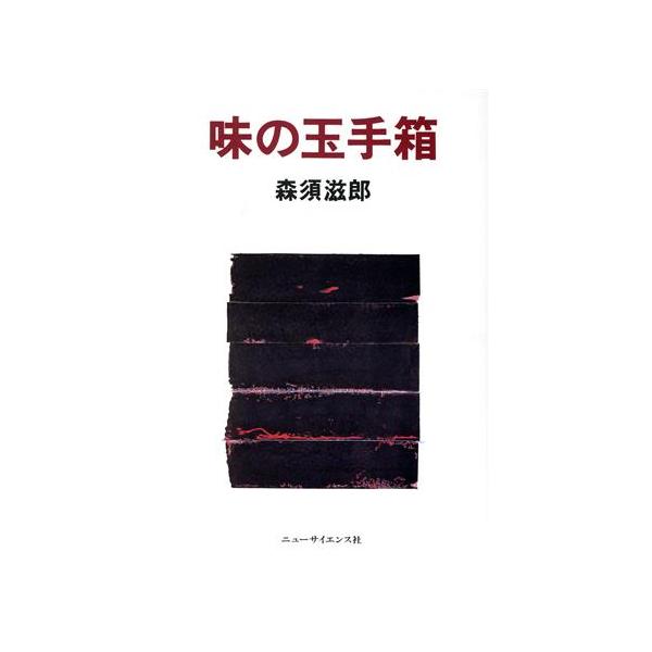 味の玉手箱/森須滋郎(著者)