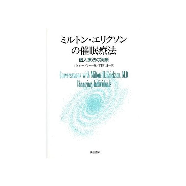 ミルトン・エリクソンの催眠療法 個人療法の実際／ジェイヘイリー(編者),門前進(訳者)