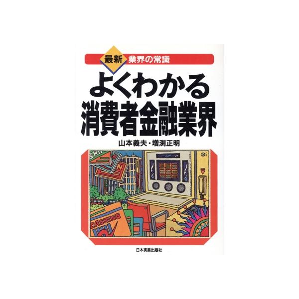 よくわかる消費者金融業界 最新 業界の常識/山本義夫(著者),増渕正明(著者)　