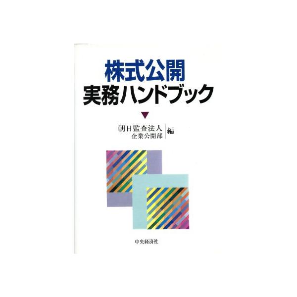 株式公開実務ハンドブック/朝日監査法人企業公開部(編者)　