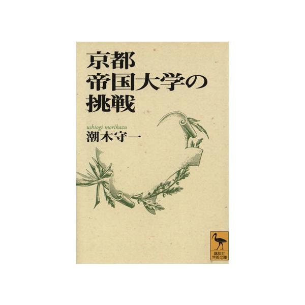 京都帝国大学の挑戦 講談社学術文庫/潮木守一(著者)　