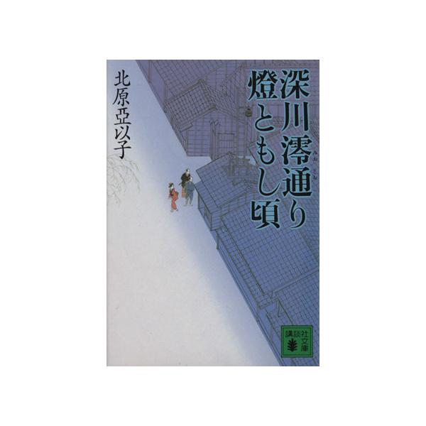 深川澪通り 燈ともし頃 講談社文庫/北原亞以子(著者)　
