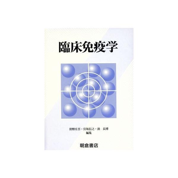 臨床免疫学/狩野庄吾(著者)