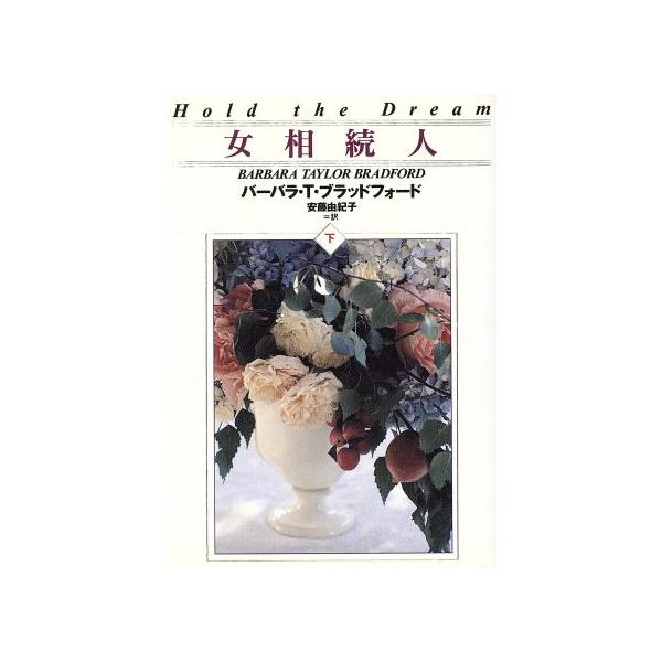 女相続人(下) 扶桑社ロマンス/バーバラ・T.ブラッドフォード(著者),安藤由紀子(訳者)