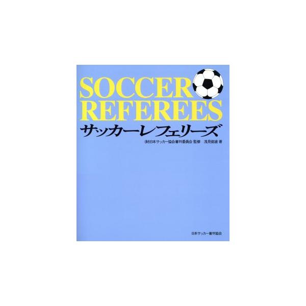 サッカーレフェリーズ/浅見俊雄(著者),日本サッカー協会審判委員会