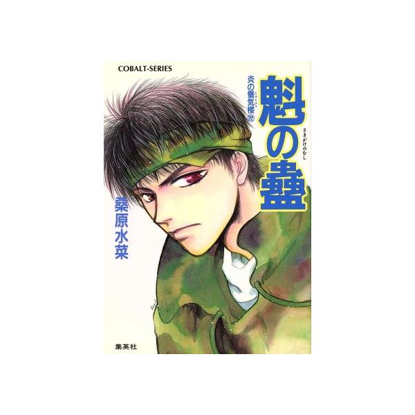 魁の蠱 炎の蜃気楼 22 コバルト文庫/桑原水菜(著者)　
