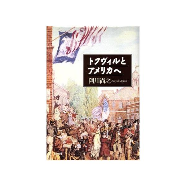トクヴィルとアメリカへ/阿川尚之(著者)