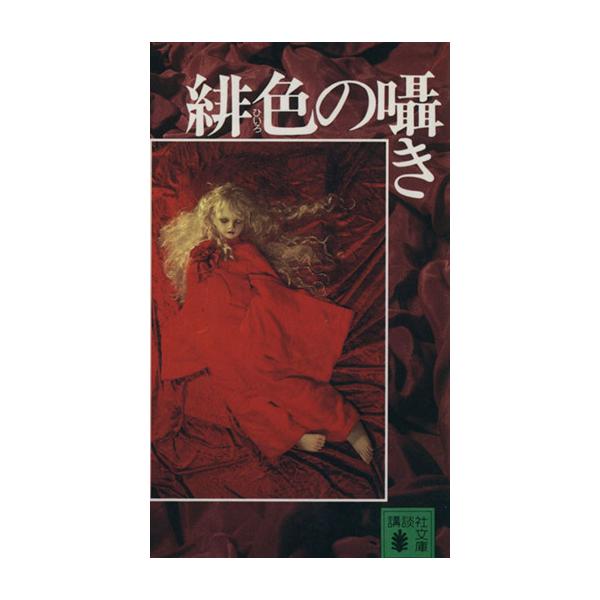 緋色の囁き 講談社文庫 綾辻行人 著者 Bookoff Online ヤフー店 通販 Yahoo ショッピング