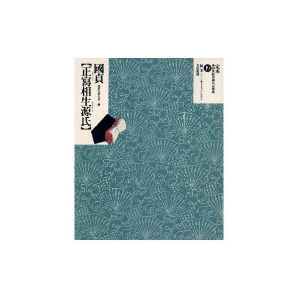 国貞「正写相生源氏」 極彩色摺大本三冊 定本・浮世絵春画名品集成19/林美一(著者),リチャードレイン