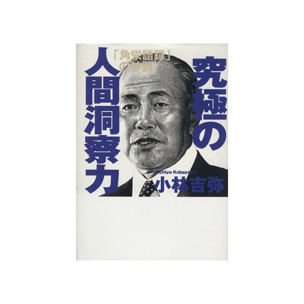 究極の人間洞察力 「角栄語録」の神髄/小林吉弥(著者)