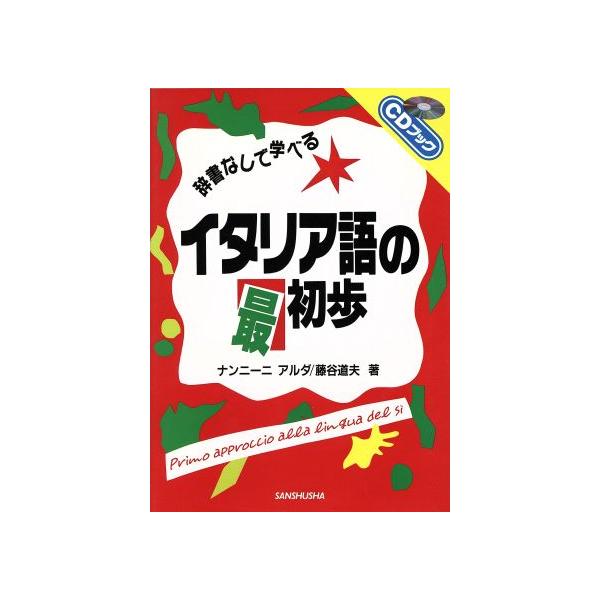 辞書なしで学べるイタリア語の最初歩 CDブック/ナンニーニアルダ(著者),藤谷道夫(著者)　