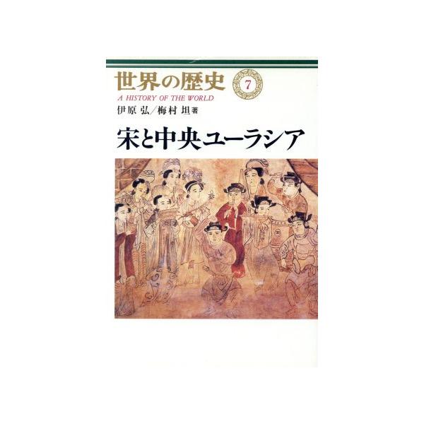 宋と中央ユーラシア 世界の歴史7/伊原弘(著者),梅村坦(著者)