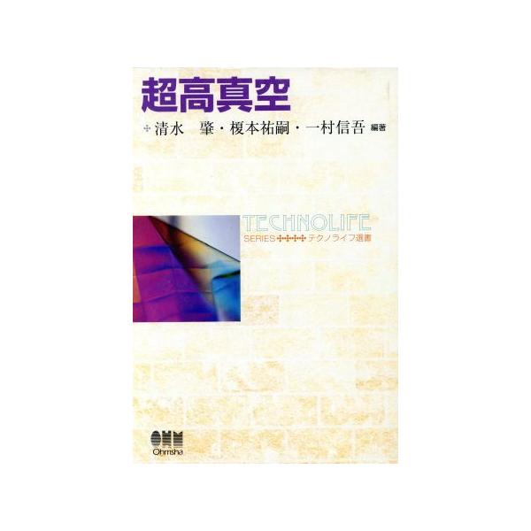 超高真空 テクノライフ選書/清水肇(著者),榎本祐嗣(著者),一村信吾(著者)