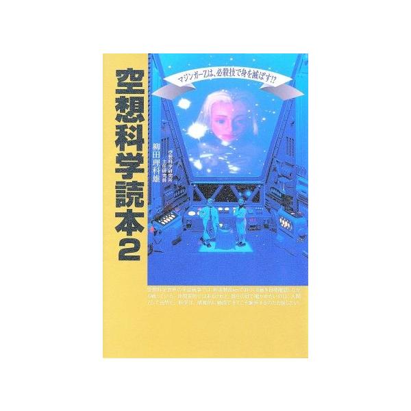 空想科学読本(2) マジンガーZは、必殺技で身を滅ぼす!?/柳田理科雄(著者)