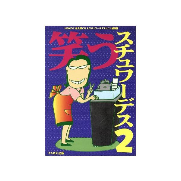 笑うスチュワーデス(2)/野小和代(著者),スチュワーデスマガジン編集部(著者)　
