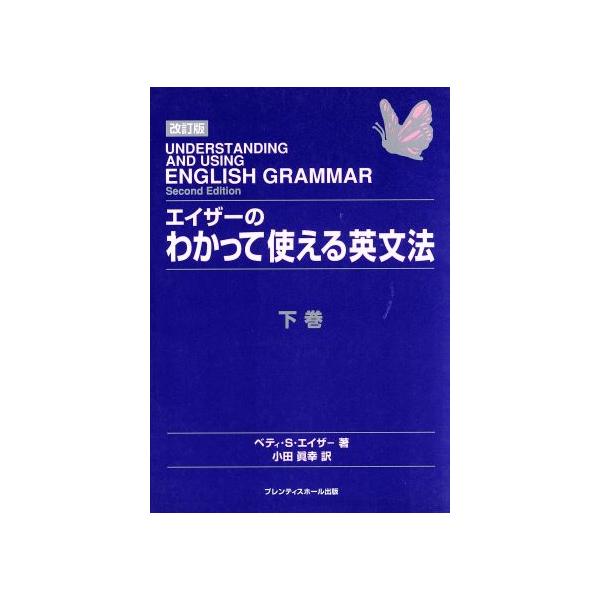 エイザーのわかって使える英文法 改訂版(下巻) ベティ・S・エイザーの英文法シリーズ/ベティ・