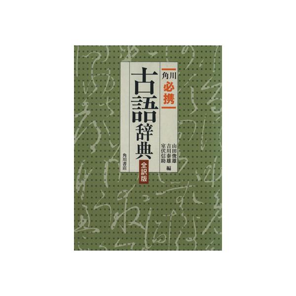 【中古】角川必携古語辞典 全訳版
