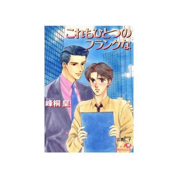 これもひとつのフランクな 花丸文庫 峰桐皇 著者 Buyee Buyee 日本の通販商品 オークションの代理入札 代理購入