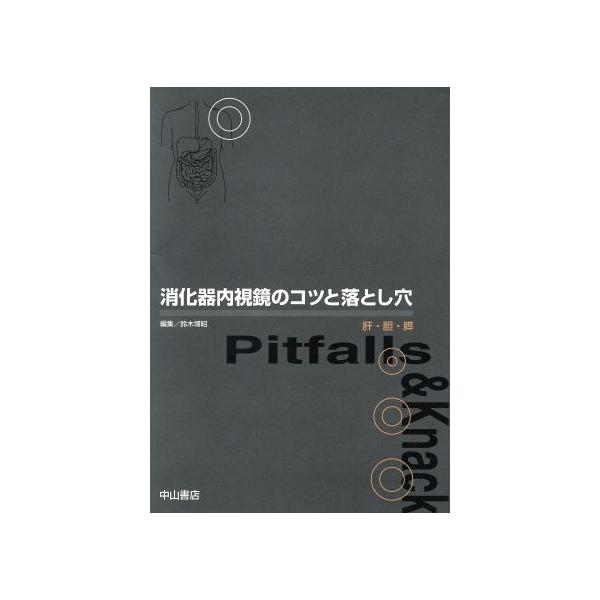 消化器内視鏡のコツと落とし穴 肝・胆・膵/鈴木博昭(編者)