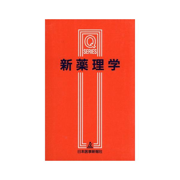 新薬理学 第2版 Qシリーズ/安原一,小林真一,内田英二,木内祐二