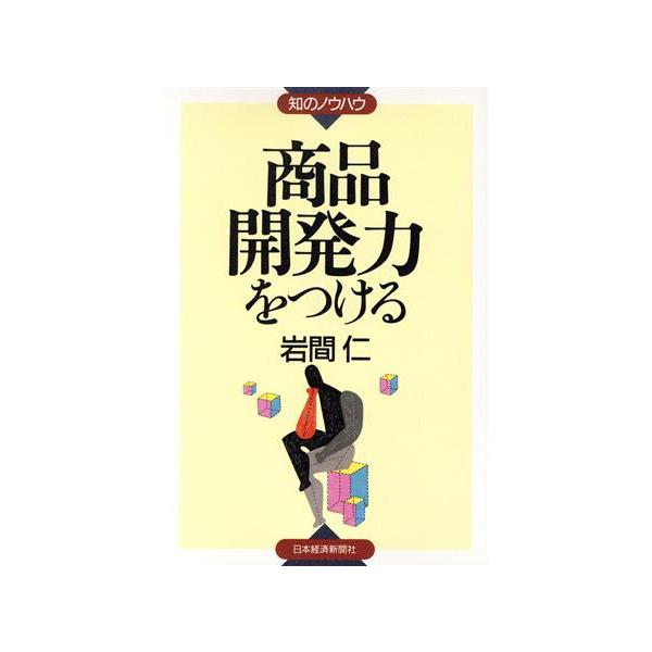 商品開発力をつける 知のノウハウ/岩間仁(著者)