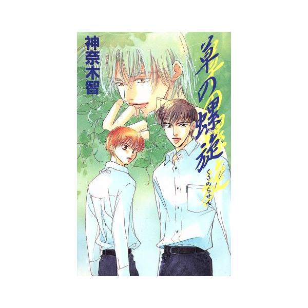 草の螺旋 アイスノベルズ/神奈木智(著者)　