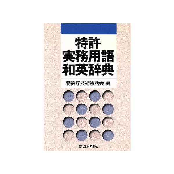 特許実務用語和英辞典/特許庁技術懇話会(編者)