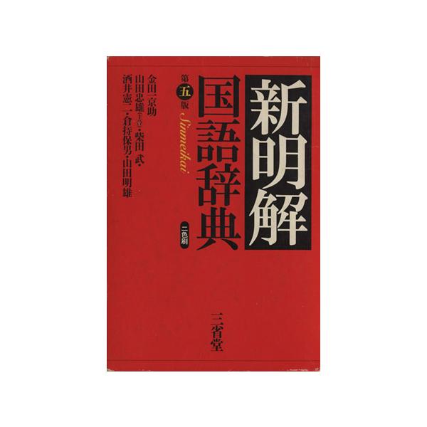 新明解国語辞典 第5版/金田一京助(編者),山田忠雄(編者),柴田武(編者),　