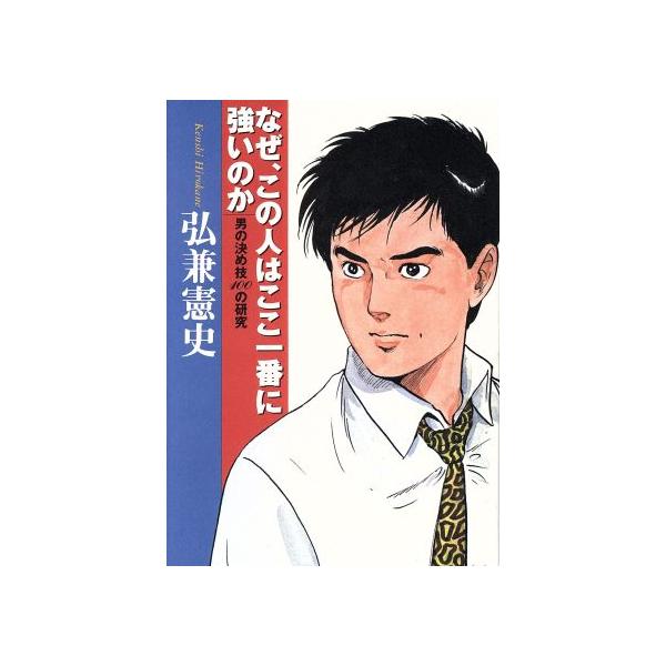 なぜ、この人はここ一番に強いのか 男の決め技100の研究/弘兼憲史(著者)