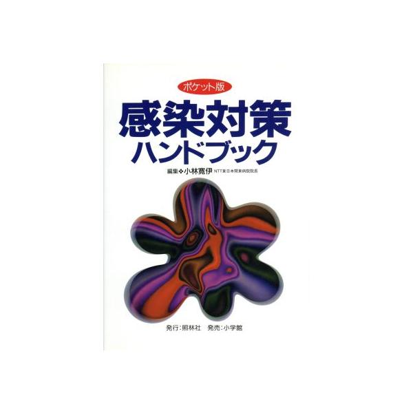 感染対策ハンドブック ポケット版/小林寛伊(編者)