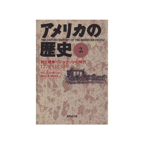 アメリカの歴史(2) 独立戦争-ジャクソンの時代 1778-1838年 集英社文庫/サムエル・モリソン(著者