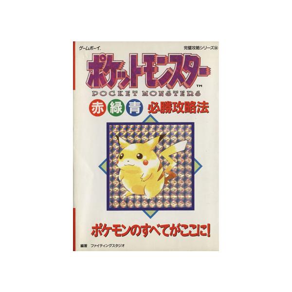 ポケットモンスター 赤 緑 青 必勝攻略法 ゲームボーイ完璧攻略シリーズ３４ ファイティングスタジオ 著者 Bookoff Online ヤフー店 通販 Yahoo ショッピング