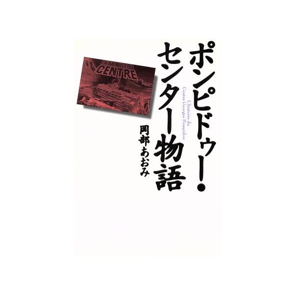 ポンピドゥー・センター物語/岡部あおみ(著者)