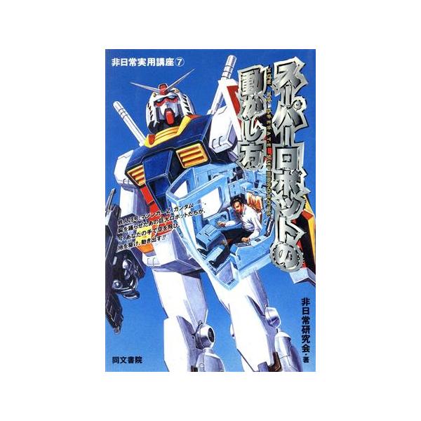 スーパーロボットの動かし方 非日常実用講座7/非日常研究会(著者)