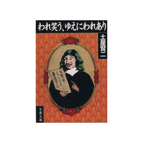 われ笑う ゆえにわれあり 文春文庫 土屋賢二 著者 Bookoff Online ヤフー店 通販 Yahoo ショッピング