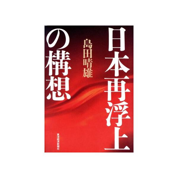 日本再浮上の構想/島田晴雄(著者)