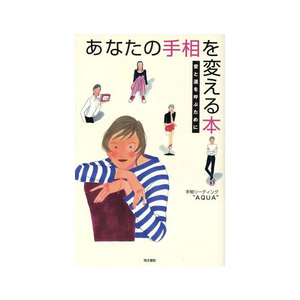 あなたの手相を変える本 愛と運を呼ぶために/“AQUA”(著者)