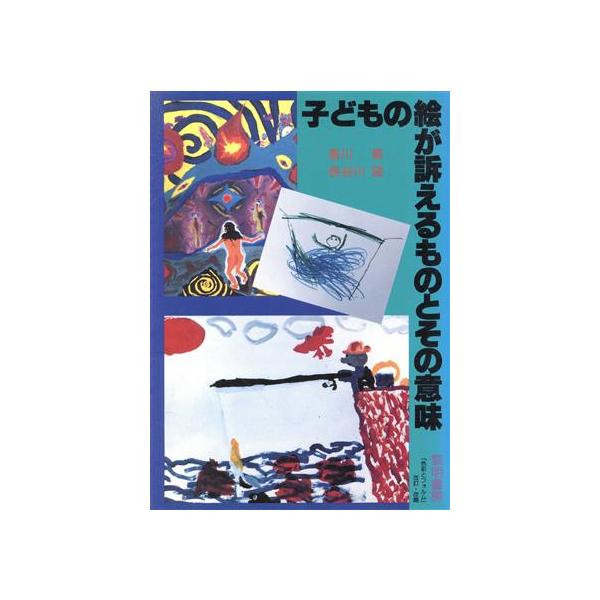 子どもの絵が訴えるものとその意味/香川勇(著者),長谷川望(著者)