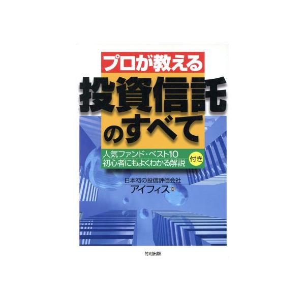 プロが教える投資信託のすべて 人気ファンド・ベスト10/アイフィス(編者)