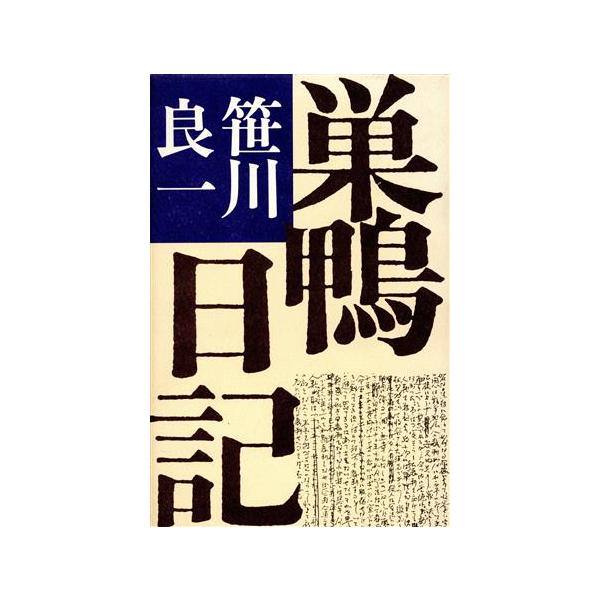 巣鴨日記/笹川良一(著者)