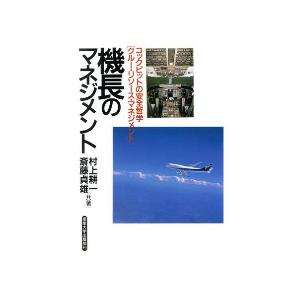 機長のマネジメント コックピットの安全哲学「クルー・リソース・マネジメント」/村上耕一(著者),斎藤