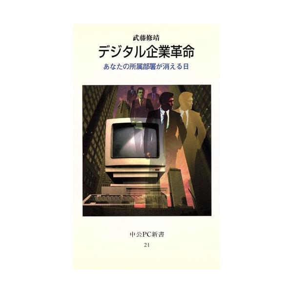 デジタル企業革命 あなたの所属部署が消える日 中公PC新書/武藤修靖(著者)