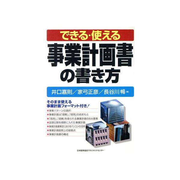 できる・使える事業計画書の書き方/井口嘉則(著者),家弓正彦(著者),長谷川暢(著者)　