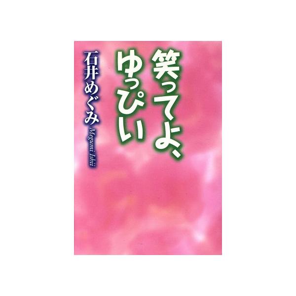笑ってよ、ゆっぴい 扶桑社文庫/石井めぐみ(著者)