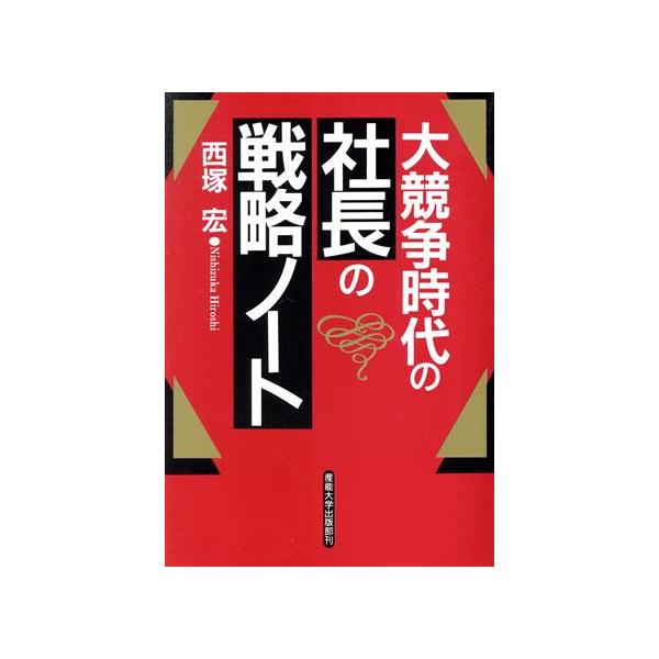 大競争時代の社長の戦略ノート/西塚宏(著者)