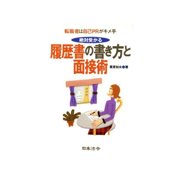 絶対受かる履歴書の書き方と面接術 転職者は自己ｐｒがキメ手 栗原知女 著者 Buyee Servis Zakupok Tretim Licom Buyee Pokupajte Iz Yaponii