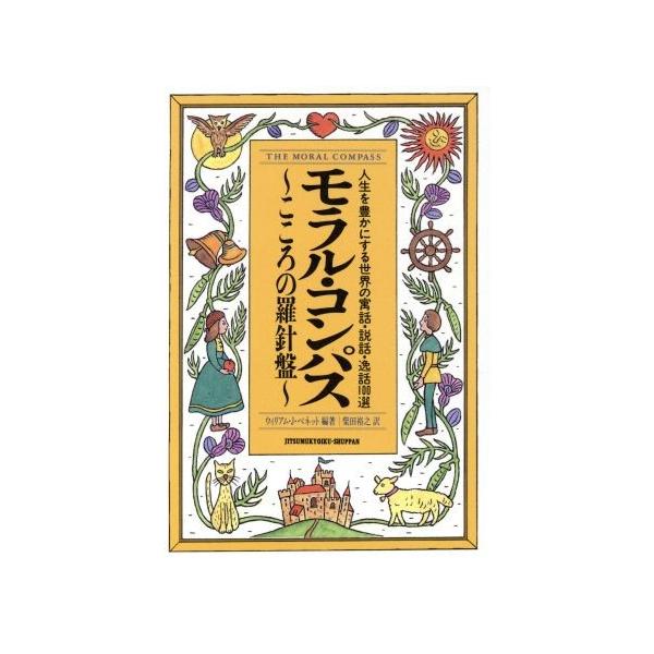 モラル・コンパス こころの羅針盤/ウィリアム・J.ベネット(著者),柴田裕之(訳者)