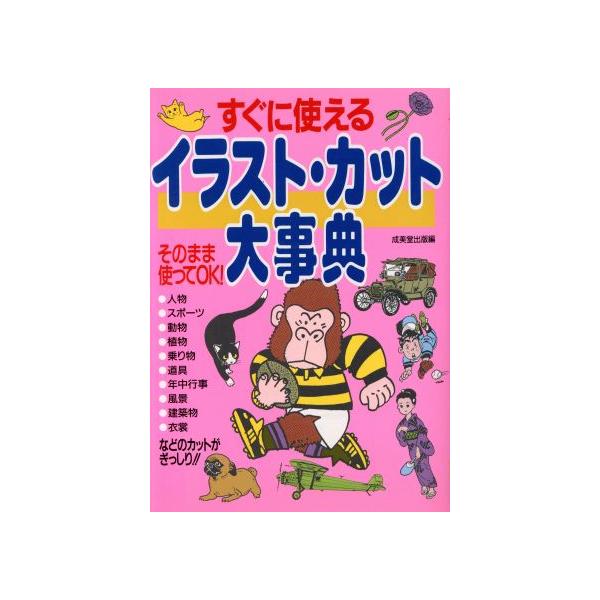 すぐに使えるイラスト・カット大事典/成美堂出版(編者)　