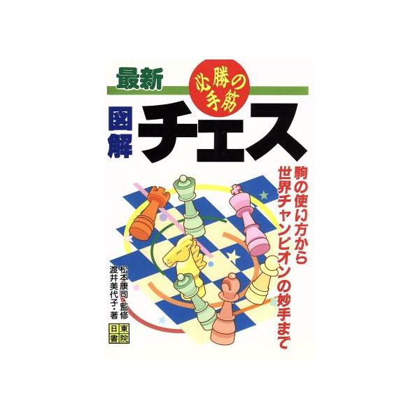 図解チェス 必勝の手筋 駒の使い方から世界チャンピオンの妙手まで/渡井美代子(著者),松本康司