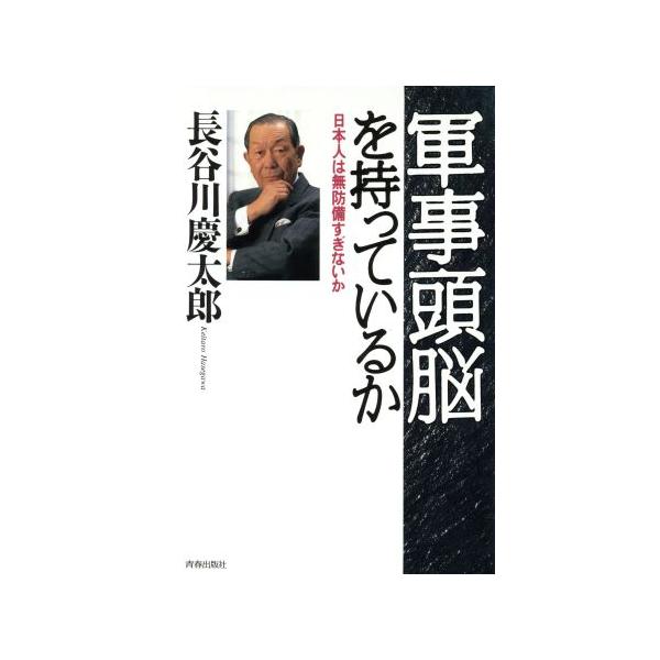 軍事頭脳を持っているか 日本人は無防備すぎないか/長谷川慶太郎(著者)　